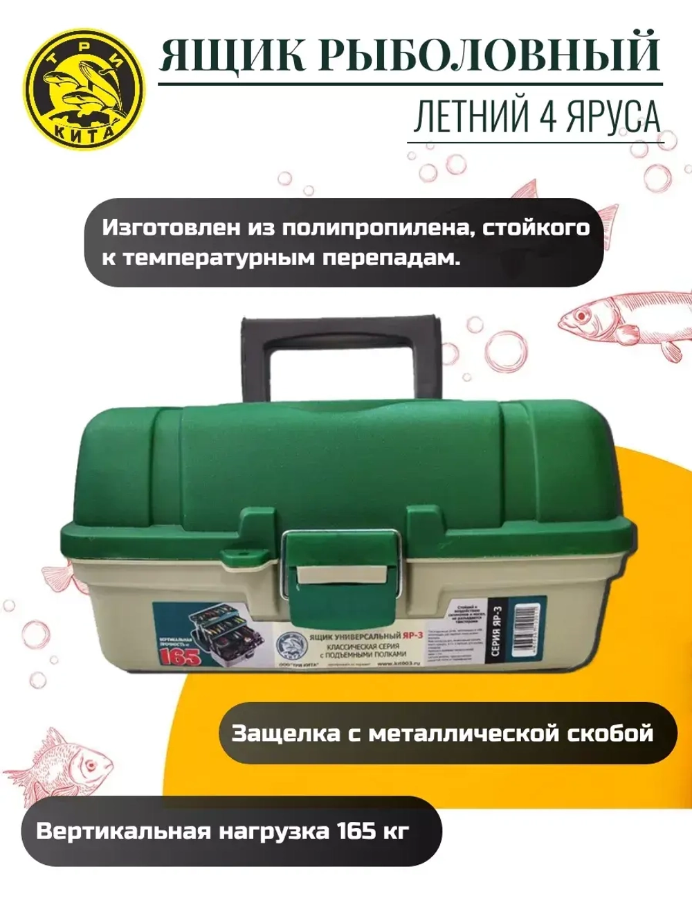 Ящик рыболовный ЯР