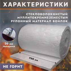 Вата каолиновая огнеупорная МКРВ-200, 1000х700х20мм, Войлок муллитокремнеземистый, одеяло огнеупорное, теплоизоляция для печей, труб, котлов, каминов