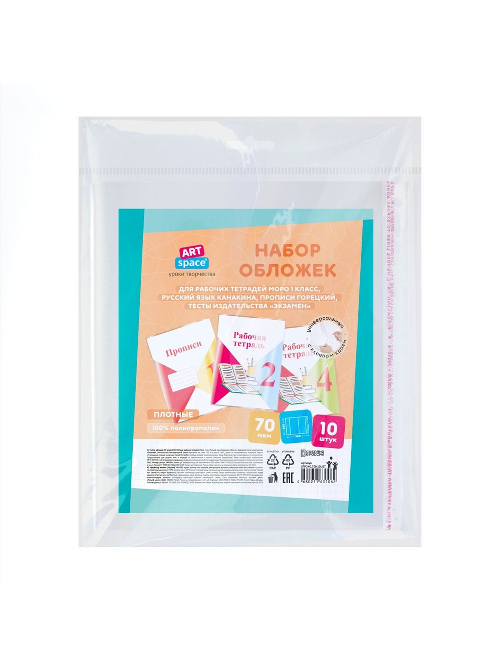 Набор обложек (10шт.) 240х380 для рабочих тетрадей
