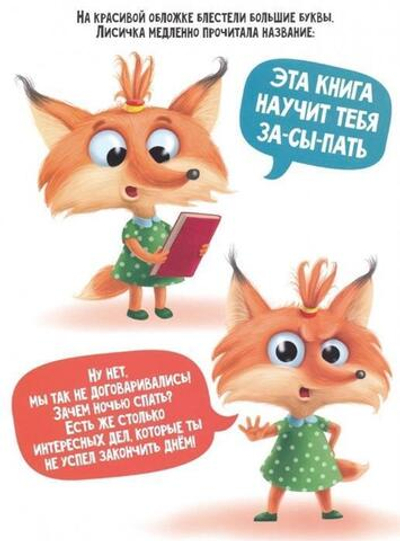 Даша учится засыпать (Проф-пресс)