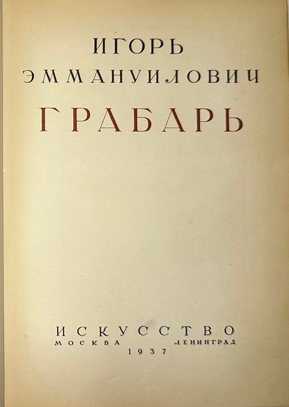 Грабарь И.Э. Моя жизнь. Автомонография. М.; Л.: Искусство, 1937г.