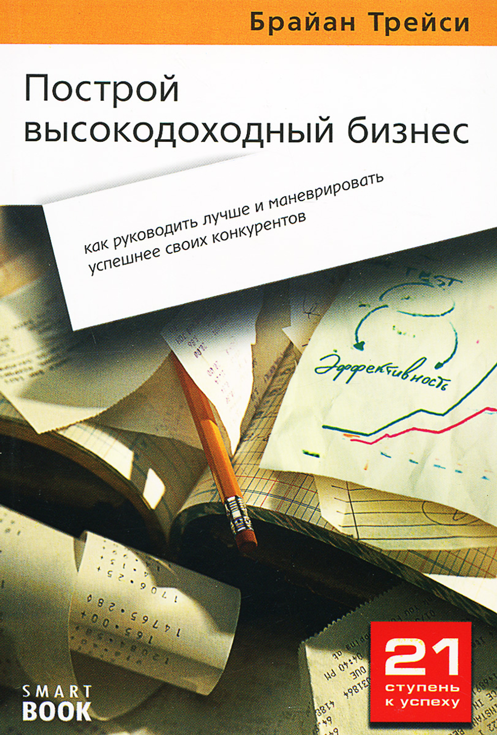 Построй высокодоходный бизнес. Как руководить лучше и маневрировать успешнее своих конкурентов