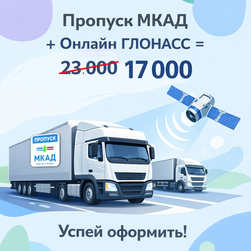 Пропуск МКАД, ТТК, СК + Глонасс ОН-ЛАЙН