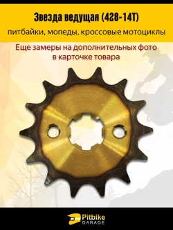 - - Звезда ведущая (428-14) 20мм для питбайка закаленная