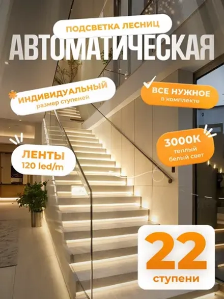 Автоматическая подсветка лестницы 22 ступени теплый свет