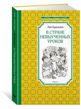 МАХАОН/Чтен - ЛучшУч/В Стране невыученных уроков/Гераскина Л.