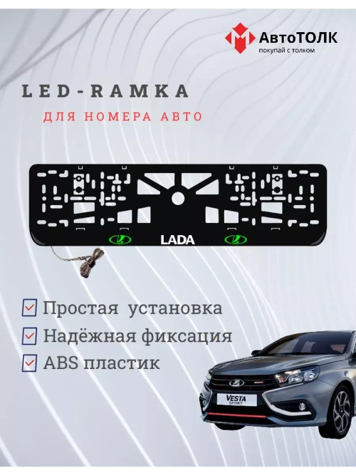 Рамка для номера с белой подсветкой. GLOGO ЛАДА