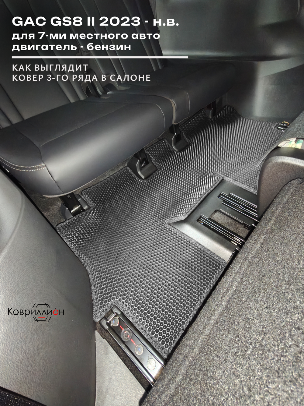 Автомобильные коврики ЭВА с бортами на 3 ряда для GAC GS8 II (23-н.в.)