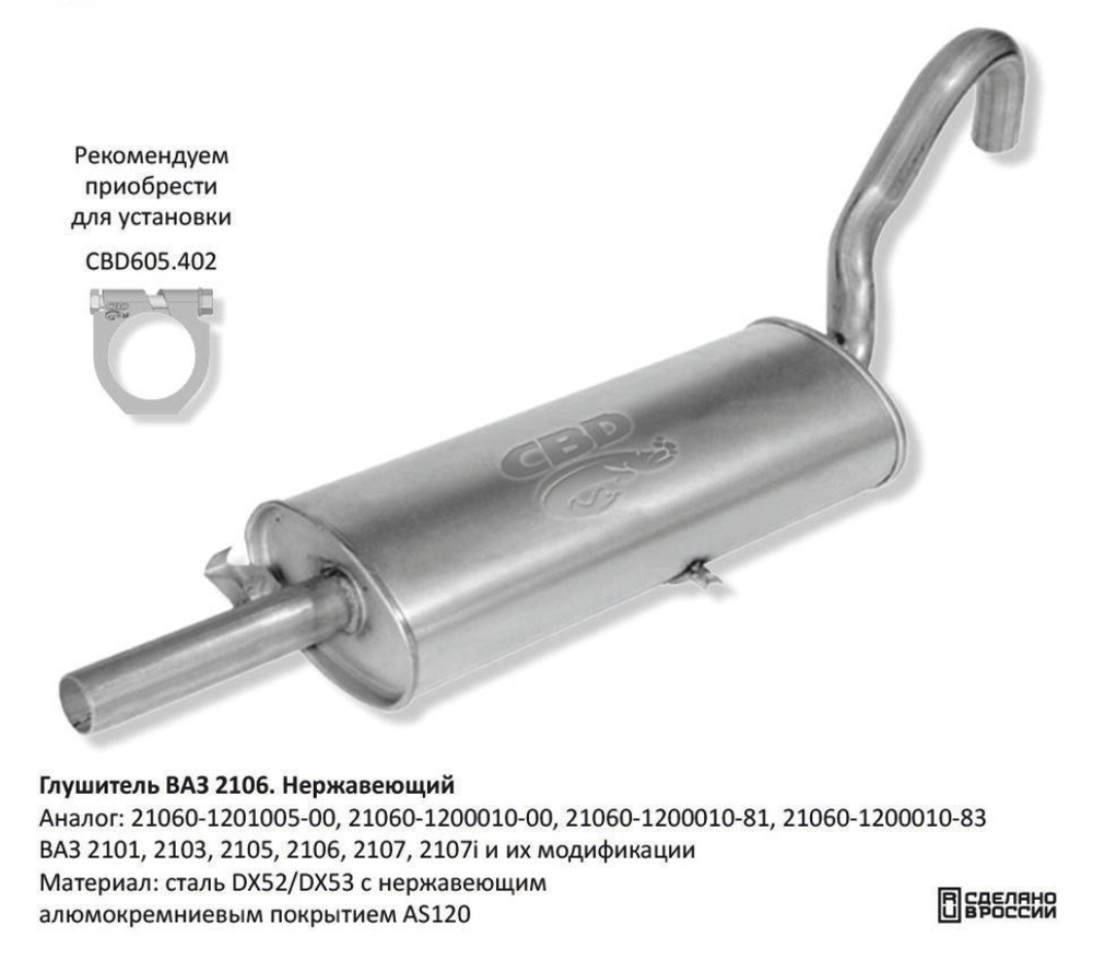 Глушитель ВАЗ 2101, 2103, 2105, 2106, 2107, 2107i Нерж GAL004