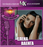 Елена Ваенга / Аллея Шансона (CD)