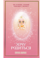 Хочу родиться