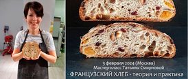 3 февраля 2024. Москва. Татьяна Смирнова. Французский хлеб. Теория и практика