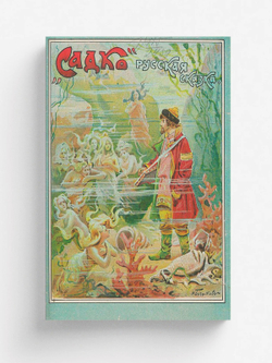 Садко | Майстрах Владимир Францевич