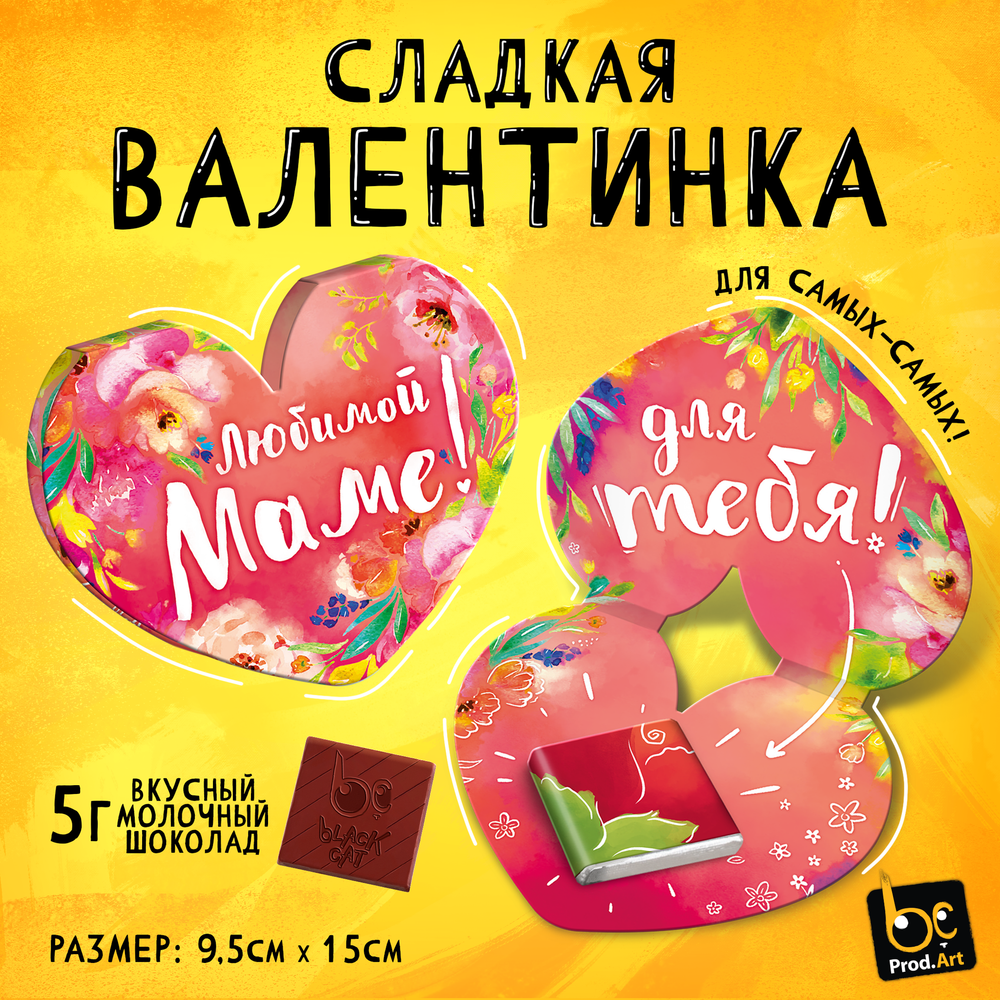 Валентинка, ЛЮБИМОЙ МАМЕ, молочный шоколад, 5 г.