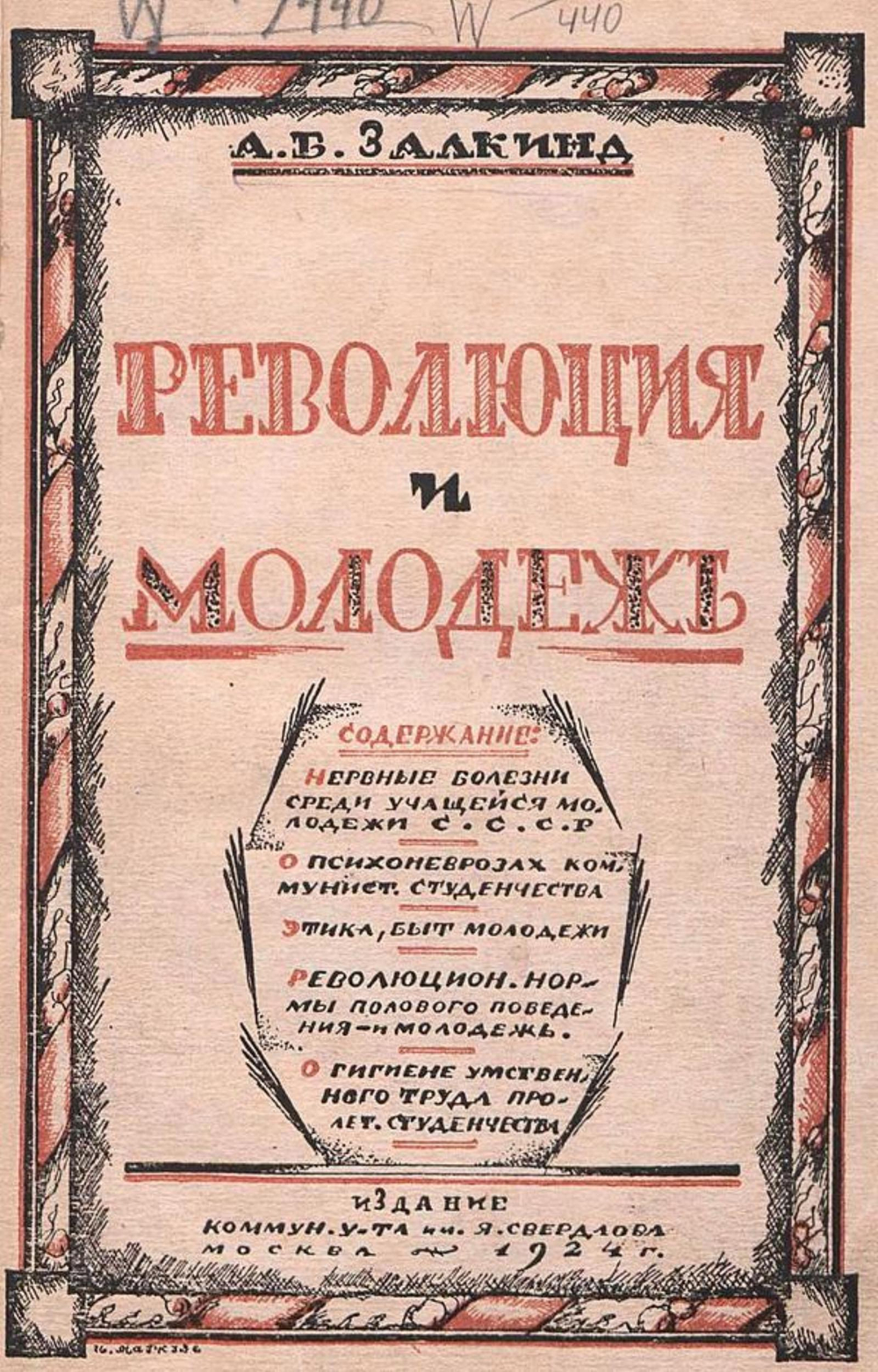 Революция и молодежь | Залкинд Арон Борисович