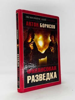 Финансовая разведка