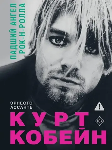 Артбук Курт Кобейн. Падший ангел рок-н-ролла