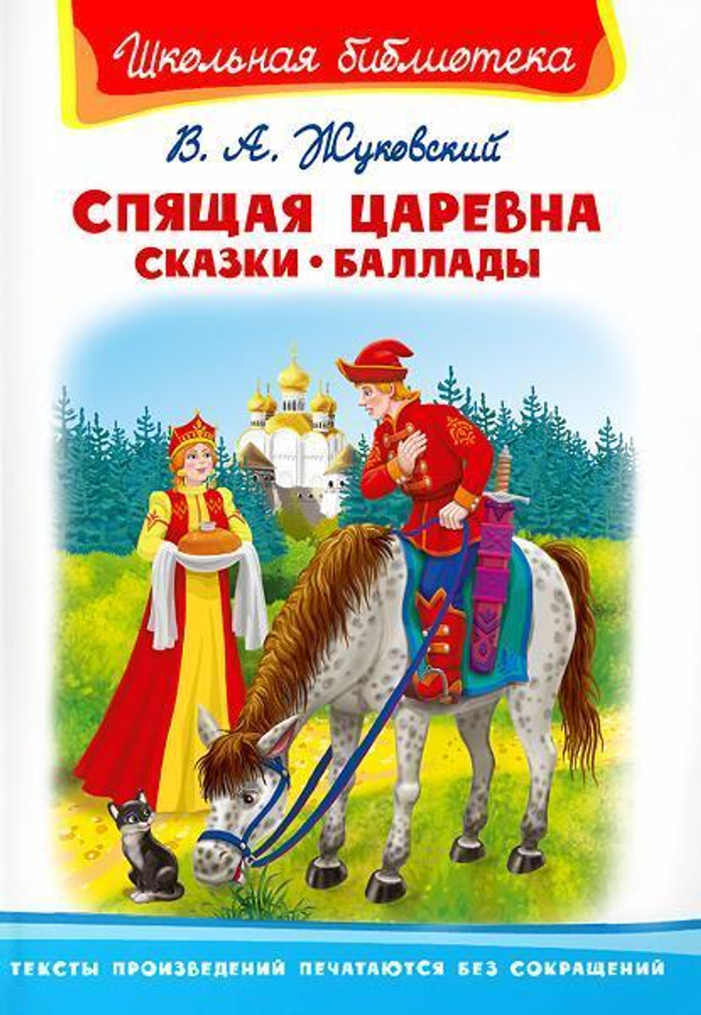 (ШБ) "Школьная библиотека"  Жуковский В.А. Спящая царевна. Сказки. Баллады (2201480)