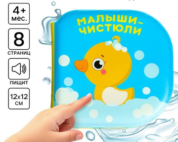 Книжка - игрушка для ванны Крошка Я «Малыши-чистюли», водная раскраска, от 4 мес.