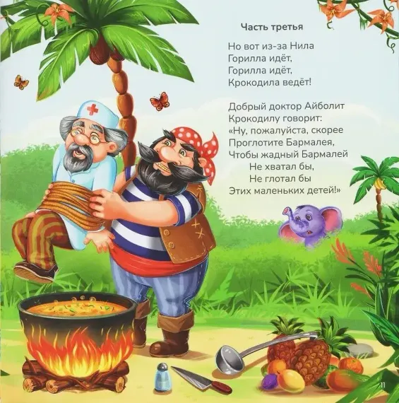 Карусель сказок. Бармалей