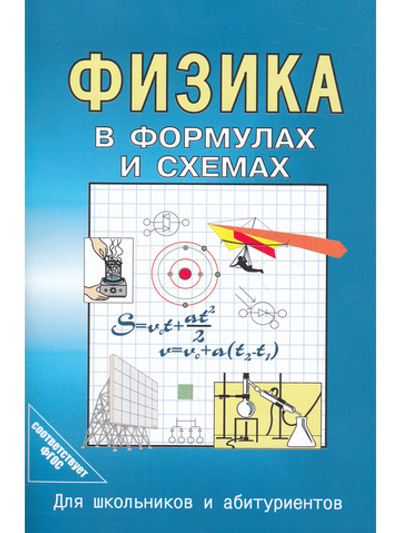 Физика в формулах и схемах. Для школьников и абитуриентов.