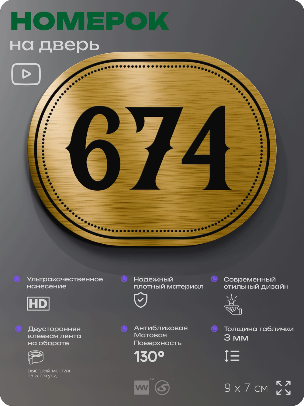 Номерок на дверь квартиры 674, для кабинета, офиса, шильдик 9 х 7 см, золотистый, Айдентика Технолоджи