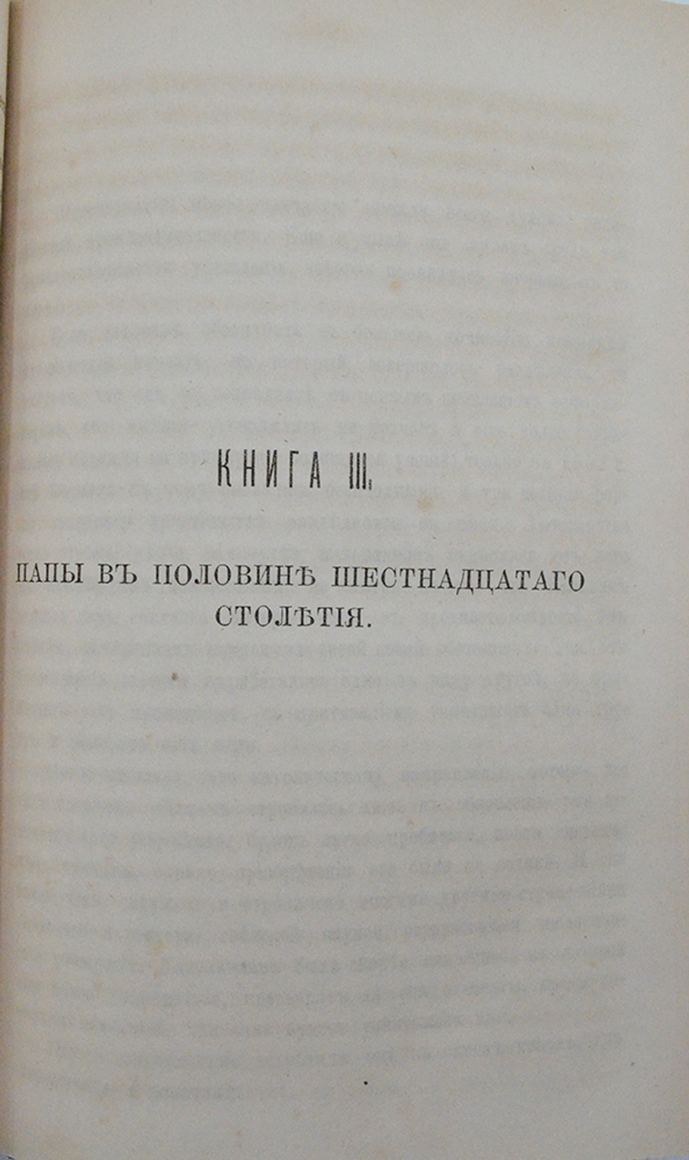 Ранке Л. Римские папы в последние четыре столетия. СПб.: Типография Скарятина, 1869-1874.