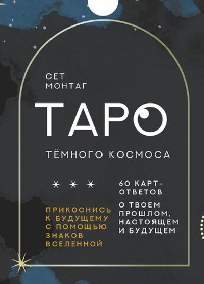 Набор "Таро Тёмного Космоса"