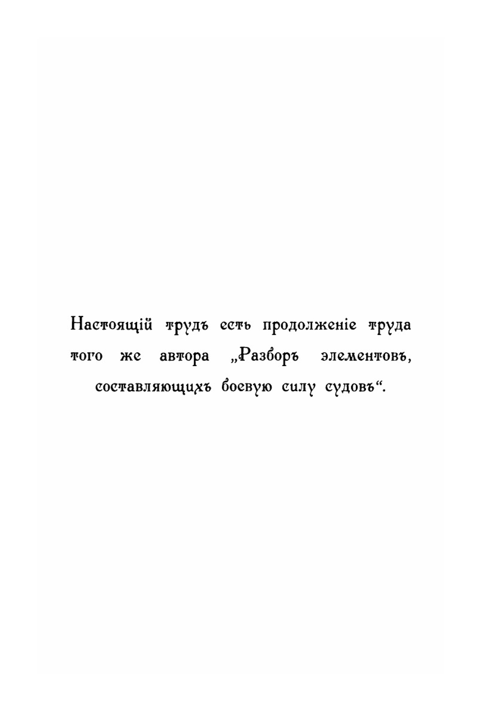 Разсуждения по вопросам морскои тактики | С.О. Макаров