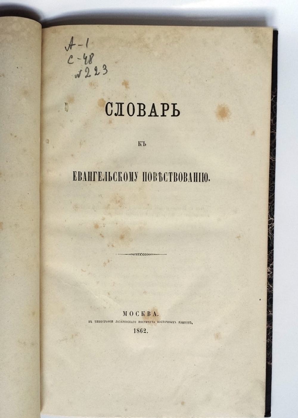 "Словарь к Евангельскому повествованию"  1862 г.