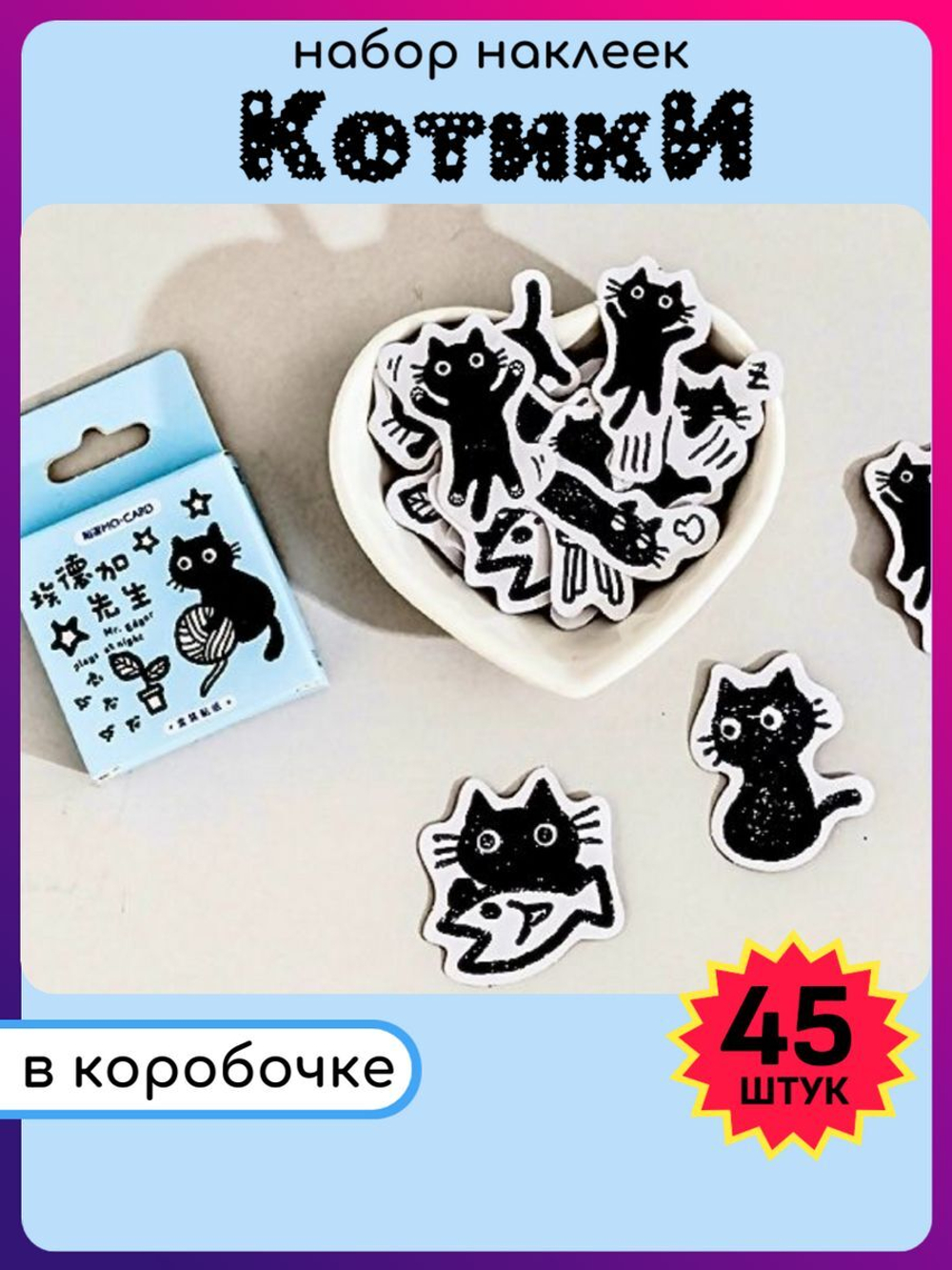 Наклейки для творчества многоразовые Котики