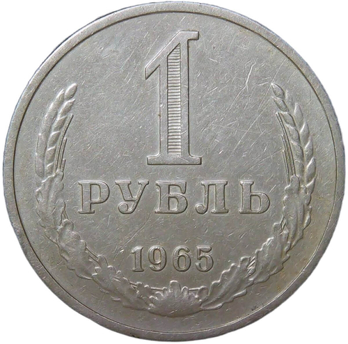 1 рубль 1965 (VF)