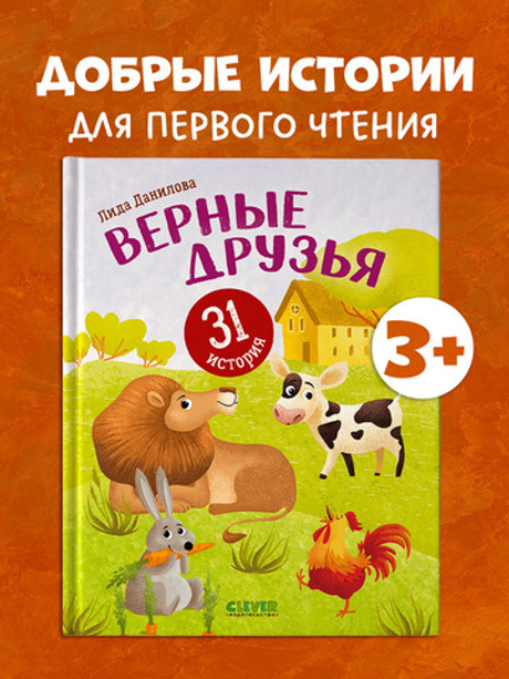 Первое чтение. Верные друзья. 31 история