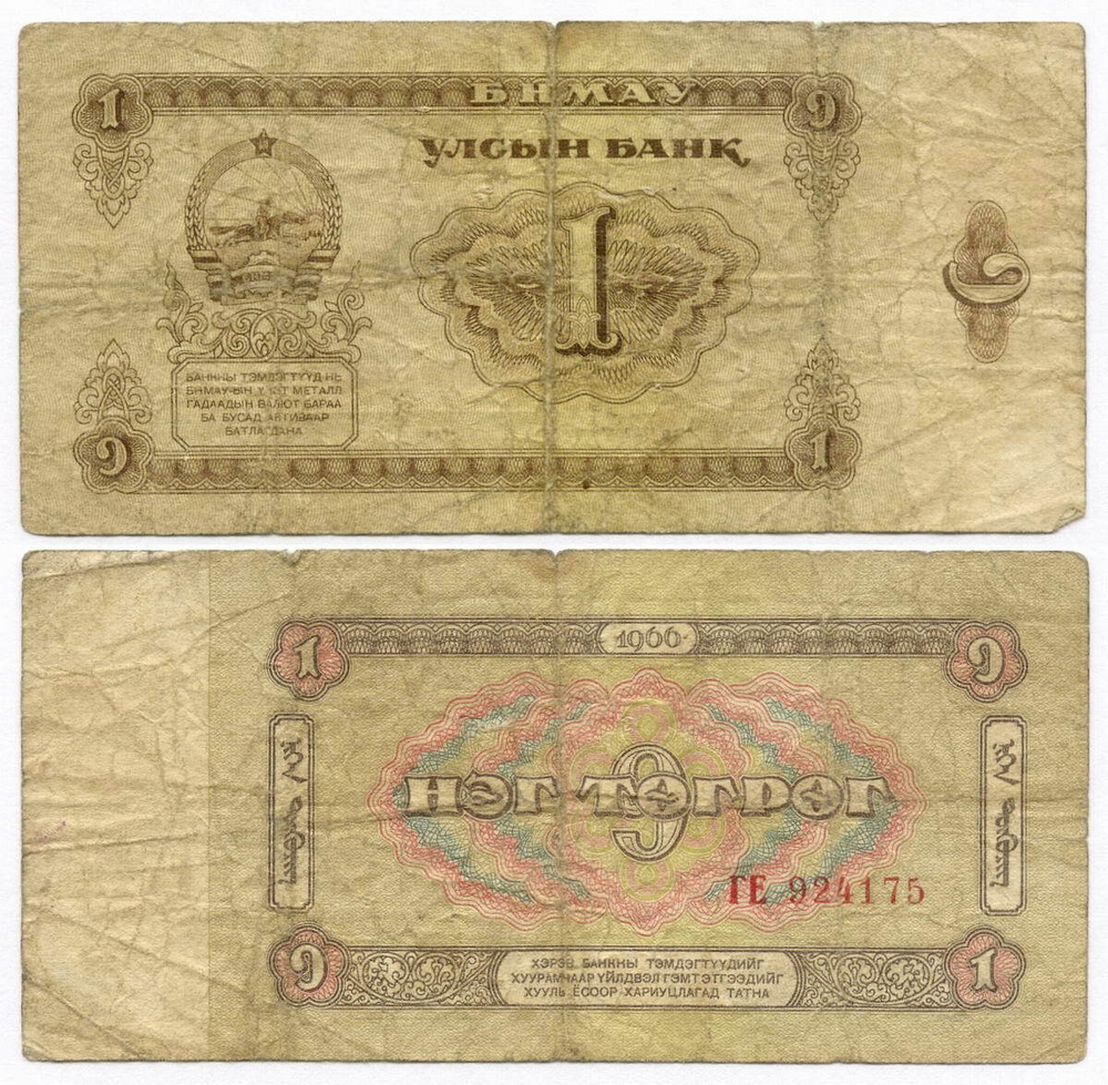 Банкнота Монголия 1 тугрик 1966 год ГЕ 924175. G-VG