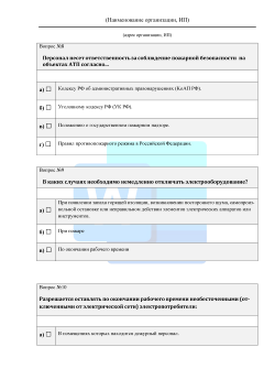 Вопросы проверки соответствия теоретических знаний работников автотранспортного предприятия требованиям, предусмотренным программами противопожарного инструктажа 2026 формат Word (.docx)