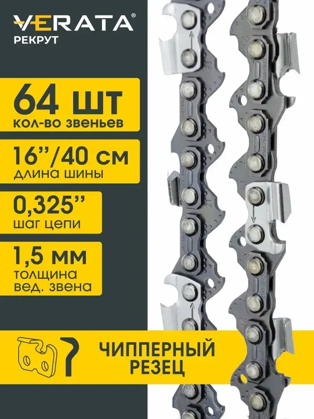 Цепь для бензопилы 64 звена / Для шины 16" (40 см) / Шаг 0.325" / Толщина звена 1.5 мм / VERATA Рекрут