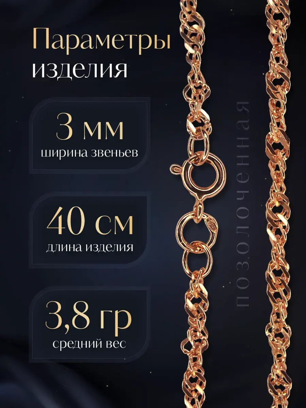 Цепочка Сингапур серебряная позолоченная, ширина 3 мм