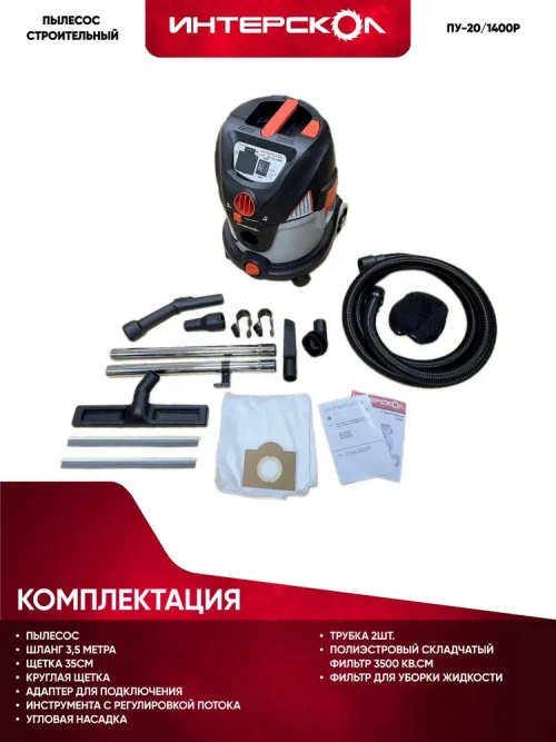 Пылесос строительный ИНТЕРСКОЛ ПУ-20/1400Р (706.1.0.00)