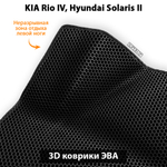 Автомобильные коврики ЭВА для KIA Rio IV (17-23г.), Hyundai Solaris II (17-22г.)