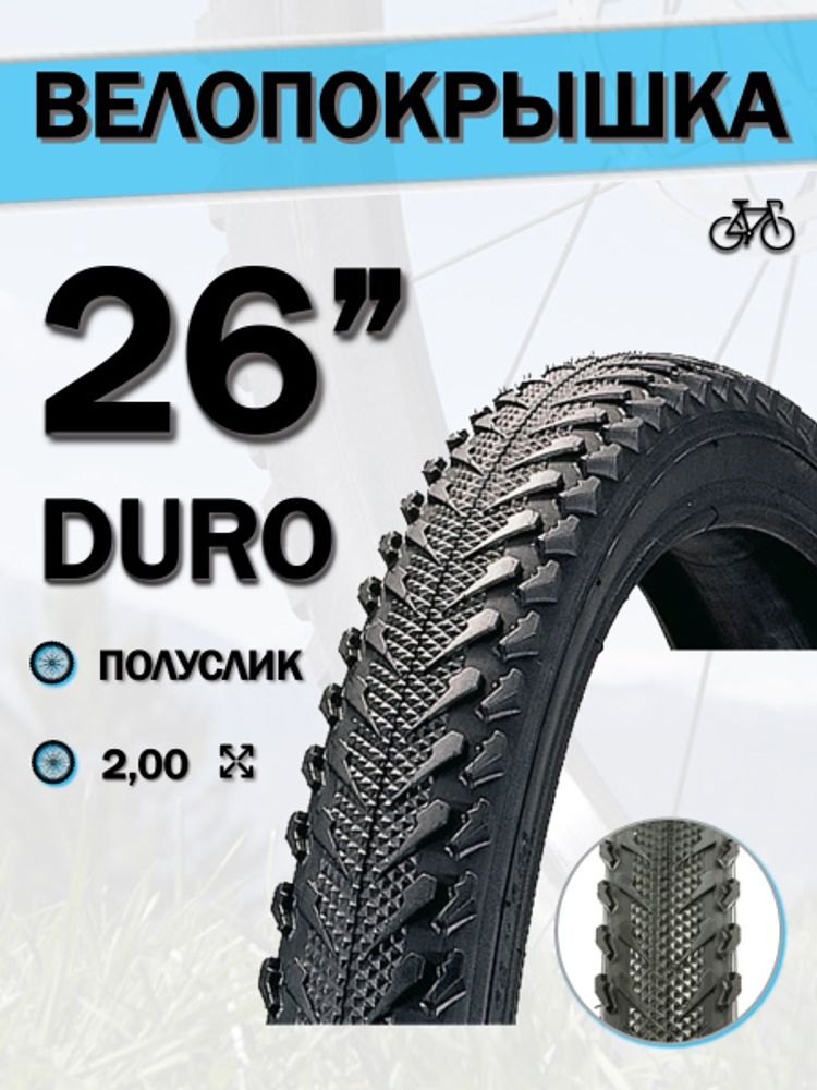 Велопокрышка 26&quot; DURO HF 878,26x2,00/DHB02087