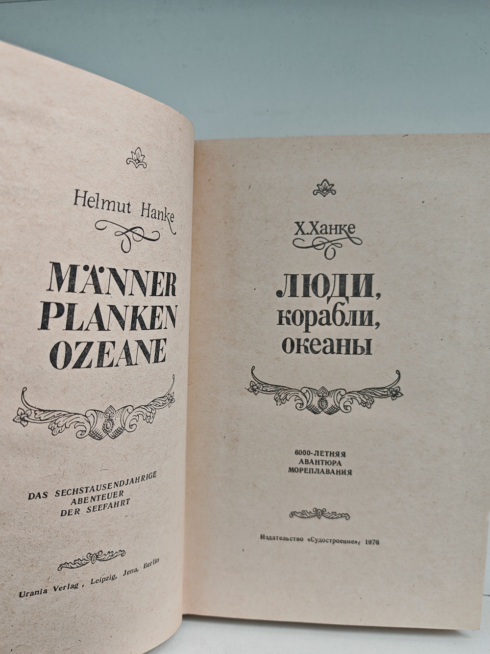 Люди, корабли, океаны