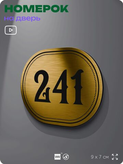 Номерок на дверь квартиры 241, для кабинета, офиса, шильдик 9 х 7 см, золотистый, Айдентика Технолоджи