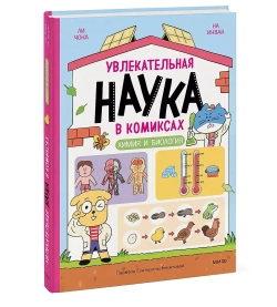 Увлекательная наука в комиксах. Химия и биология