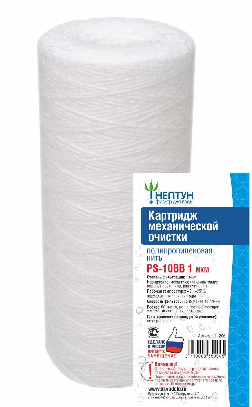 Картридж из полипропиленовой нити Нептун PS-10BB 1 мкм