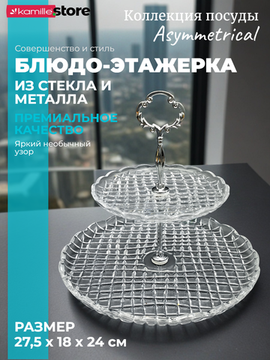 Блюдо-этажерка 2 яруса 27,5х24 см. из стекла, Asymmetrical