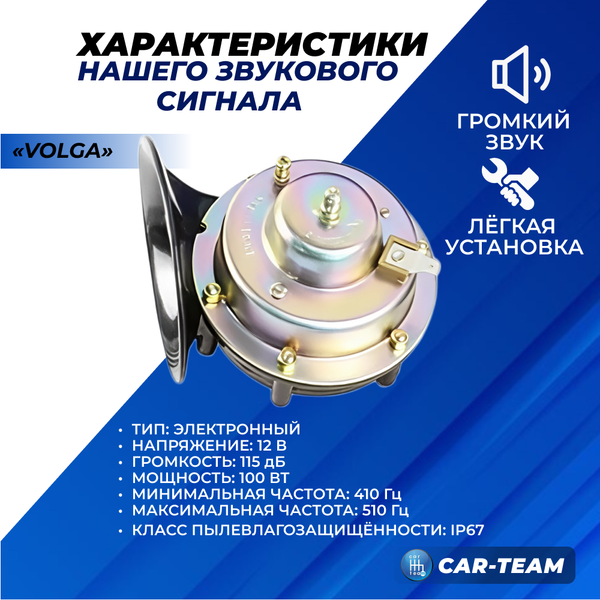 Сигнал звуковой "Волга" ("Volga") (к-кт)