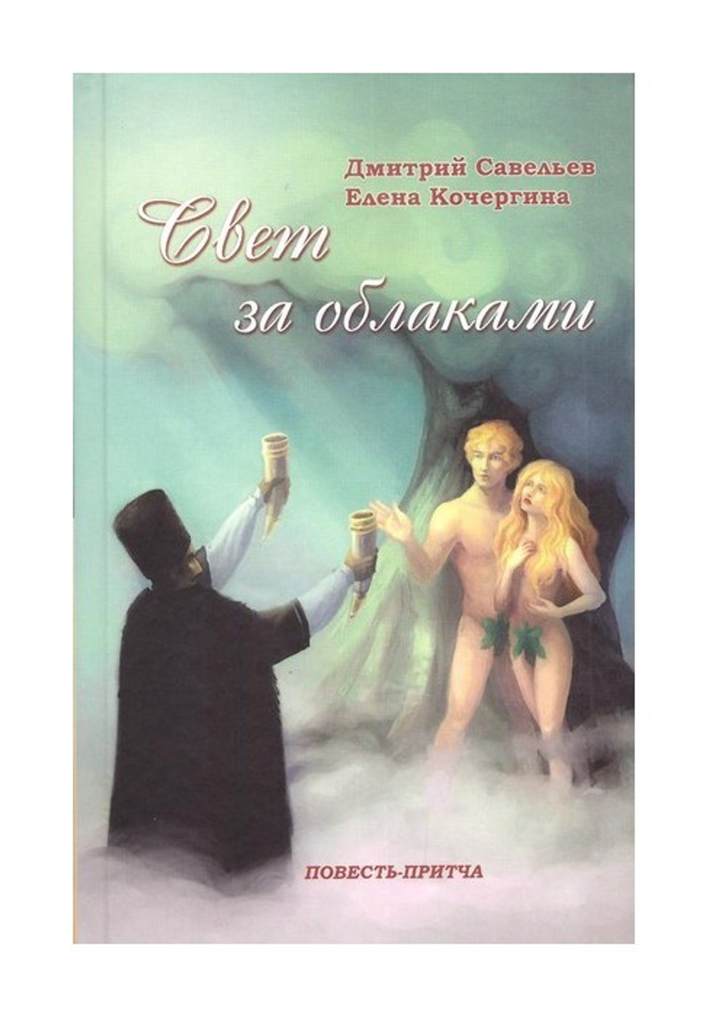 Свет за облаками. Повесть-притча. Д. Савельев, Е. Кочергина
