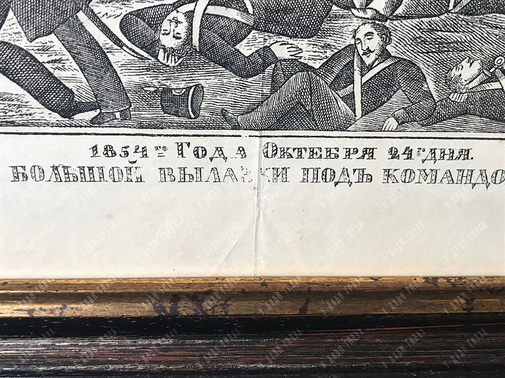 Сражение при Севастополе при большой вылазки под командою Генерал майор. Гравюра. Лубок 1867.