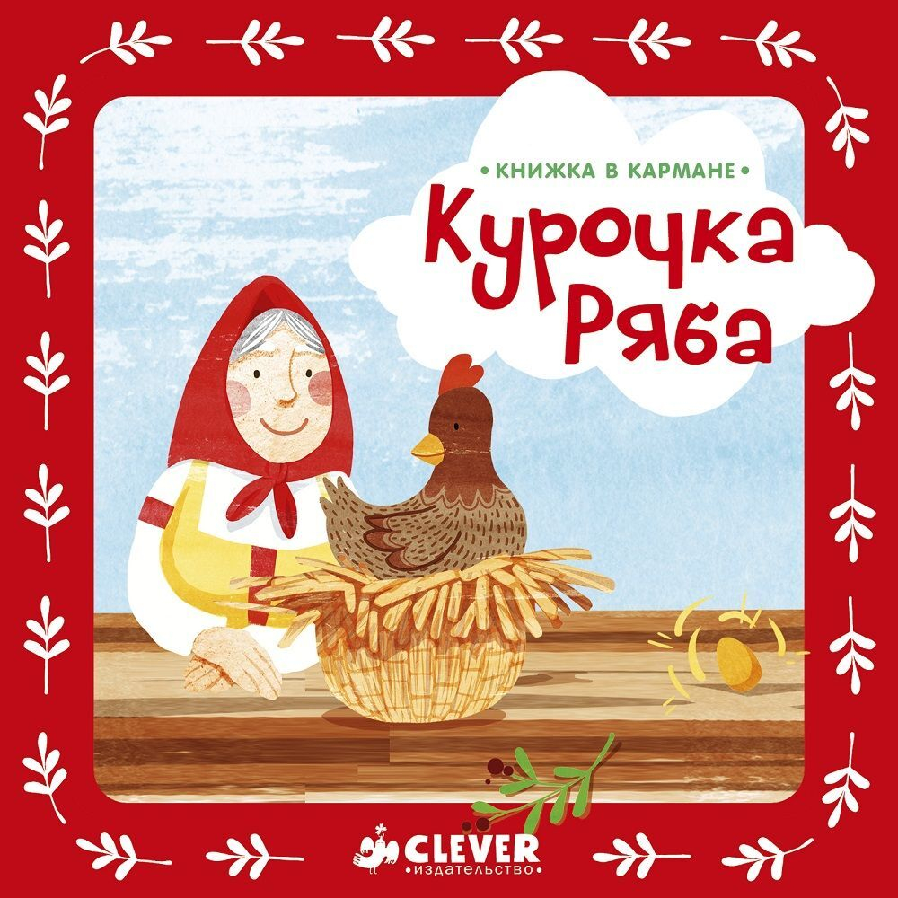 Книжка в кармане. Курочка Ряба