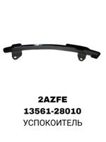 УСПОКОИТЕЛЬ 2AZFE